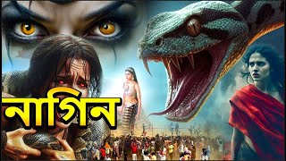 নাগরাজ নাগভৈরবী  NagaBala  Nagin Natak  New Bangla Natok  Superhit Horror Tv Serial Bengali 2024 [upl. by Odele]