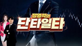 정영석의 단타일타 107회 [upl. by Paradies]