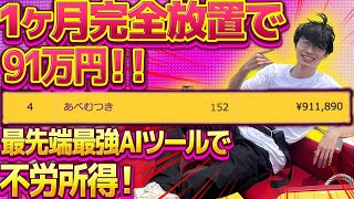 【1ヶ月完全放置で月91万円の不労所得❗】チャットGPTを使ったAIツールのアフィリエイトで不労所得❗超初心者向けやり方教えます【GPT4】【副業】【お金を稼ぐ方法】【きりんツール】【キリンツール】 [upl. by Munsey]