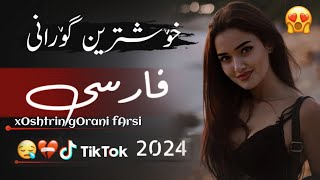 xOshtrin gOrani fArsi 2025 dardi duri خۆشترین گۆرانی فارسی دەردی دوری [upl. by Pengelly935]