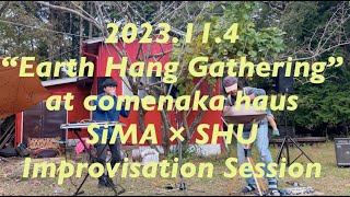 【ハンドパン🛸×ヒューマンビートボックス🎙】SHU × SiMA Session at comenaka haus 2023114 quotEarth Hang Gatheringquot [upl. by Thrift]