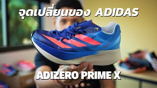 รองเท้าที่เป็นจุดเปลี่ยนของ adidas  ADIZERO Prime X [upl. by Ellehsyt]