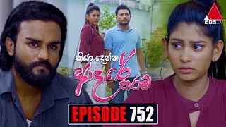 Kiya Denna Adare Tharam කියා දෙන්න ආදරේ තරම්  Episode 752  01st May 2024  Sirasa TV [upl. by Dnalrah]