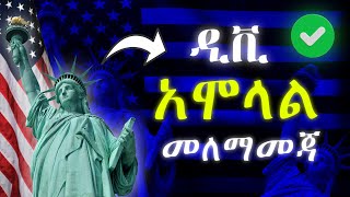 🔸ዲቪ መሙላት ለከበዳችሁ [upl. by Lemej40]