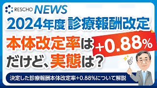 2024年度診療報酬改定 本体改定率は088だけど、実態は？ [upl. by Anirret876]