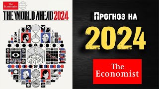 Обложка quotThe Economistquot 2024 Что ждёт мир в следующем году [upl. by Emirac]