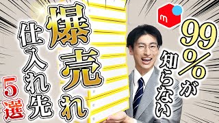 この５つの仕入れ先でメルカリせどり初心者が月30万円稼げたので公開します [upl. by Ayila]