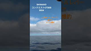 SHIMANO コンクエスト コンクエストCT300 フォールレバーでフォール速度自由自在巻心地は最高によい アームもうちょい長ければなぁ ボタン電池交換は楽 コンパクトで持ちやすい [upl. by Irrem]