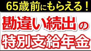 【老齢年金】65歳前にもらえる！特別支給の老齢厚生年金をわかりやすく解説！対象者は必ず請求！ [upl. by Demy]