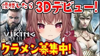 【ヴァイキングライズ】優勝したら３Dデビューだー！クラメン募集中！【参加型】 VTuber 女性実況 PR [upl. by Ahsemal]