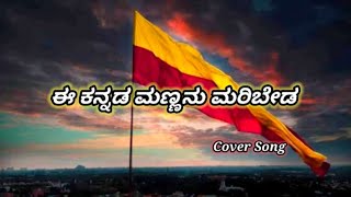 E kannada Mannanu Maribeda  Unplugged  Kannada Song  Kannada Rajyotsava  JR Kushi [upl. by Airamat]