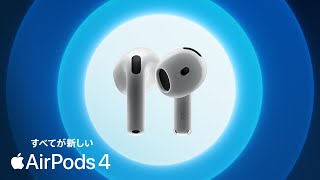 すべてが新しいAirPods 4、登場  Apple [upl. by Othello]