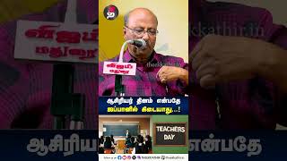 ஜப்பானில் ஆசிரியர் தினம் என்பதே கிடையாது  Japan  Teachers Day  shorts [upl. by Gary]