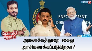 🛑அமலாக்கத்துறை கைது  அரசியலாக்கப்படுகிறதா  கேள்விநேரம்  021223 [upl. by Budde]