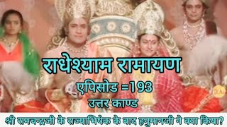 श्री रामचन्द्रजी के राज्याभिषेक के बाद हनुमानजी ने क्या कियाराधेश्याम रामायण एपिसोड 193 [upl. by Hewart]