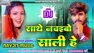 साथे नचेबो साली हे  Ashish yadav new song  Sathe Nachaibo sali he  Dj Remix Song  Dj Navjit [upl. by Meldoh]