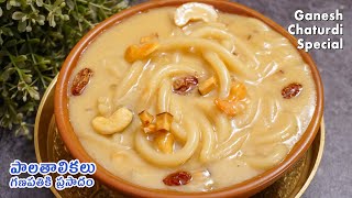 పాలతాలికలు వినాయక చవితి ప్రసాదం  PalaTalikalu Recipe in Telugu  Ganesh Chaturthi Special Prasadam [upl. by Assen734]