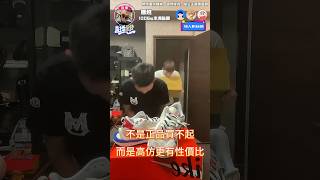 【唐越】 不是正品買不起 而是高仿更有性價比！ [upl. by Skyler277]