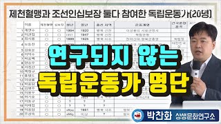 연구되지 않는 독립운동가 명단ㅣ인물중심으로 알아보는 독립운동단체 단학회의 독립운동 역사ㅣ제천혈맹ㅣ조선인십보장 명단ㅣSTB상생방송 [upl. by Anirtruc]