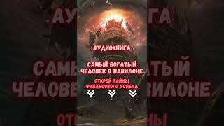 АУДИОКНИГА quotСАМЫЙ БОГАТЫЙ ЧЕЛОВЕК В ВАВИЛОНЕquot аудиокнига кино Cекрет Добывания Денег [upl. by Leggett]