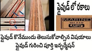 Plywood  Types of Plywood  Full details about Plywood in Telugu [upl. by Couchman]