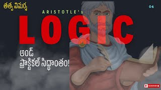 Aristotles Logic  Think Philosophically  Podcast Anaganagaa  EP04 philosophy [upl. by Ydennek]