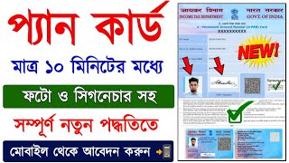 Pan Card Apply Online With Photo amp Signature  Pan Card Online Apply 2023  How to Apply Pan Card [upl. by Ahsiekat]