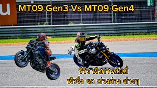 MT09 Gen3 Vs MT09 Gen4 รีวิว หลังการเทส และใช้งานจิง เทียบความแตกต่าง มาเล่าให้ฟัง [upl. by Aikemet997]