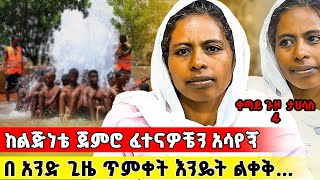 🛑 Bermel Georgis የእናቴ የዛር መንፈስ ህይወቴን አመሳቀለው  በርሜል ቅዱስ ጊዮርጊስ [upl. by Mandell]