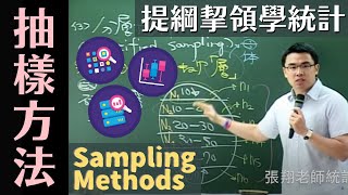 各種抽樣方法 Sampling Methods 簡介 《提綱挈領學統計》 9 版 第 7 章 第 72 節 [upl. by Aciretehs]