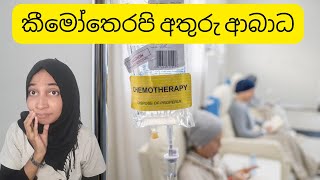 කීමෝතෙරපි අතුරු ආබාධ  Chemotherapy side effects breastcancer chemotherapy cancersrilanka [upl. by Warp]