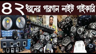 ৪২ ধরনের পারগান লােইট ডিজে লাইট পাইকারিPargan LightDJ Light WholesaleNurulTv [upl. by Ardys]