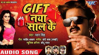 Pawan Singh का NEW YEAR PARTY SONG  Gift Naya Saal Ke  गिफ्ट नया साल के  Bhojpuri Party Song [upl. by Abie814]