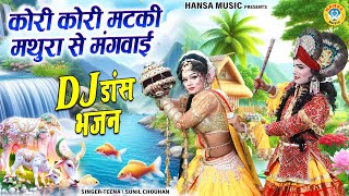 बरसाने की जबरदस्त झांकी 2024  कोरी कोरी मटकी मथुरा से मंगवाई  Radha Krishan Jhanki Bhajan [upl. by Aelem]