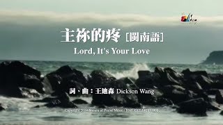 【主祢的疼 Lord Its Your Love】官方歌詞版MV Official Lyrics MV  讚美之泉敬拜讚美 19 [upl. by Salem]