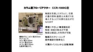 カラム型フローリアクター CCR1000G型 新しい合成手法 フロー式触媒反応装置のご紹介 [upl. by Audry]