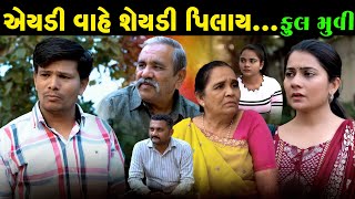 Full Episode  Sherdi Vahe Eyadi Pilay  શેરડી વાહે એયડી પિલાય  Full movie VTofficial1613 [upl. by Gayle]