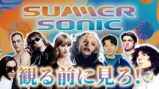 サマソニ 2024 事前予習！  SUMMER SONIC 2024 [upl. by Arevle]