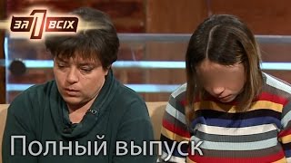 Школьница родила сына от отчима – Один за всіх Выпуск 118 Полный выпуск от 270316 [upl. by Tullusus]