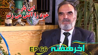 پیش بینی خطرناک صدیق افغان از سال 2024 [upl. by Groot]