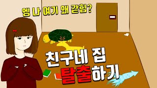 그래서 날 가둔 이유가 뭐니 친구야  방탈출게임  친구네 집 탈출하기 [upl. by Aniraad]