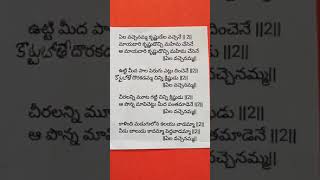 199 Ela Vachenamma Krishnudela vachene with lyrics in Telugu Sande Gobbemma Patalu [upl. by Mcginnis]