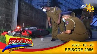 Hiru TV Paththare Wisthare  Episode 2986  20201020 [upl. by Vincelette]