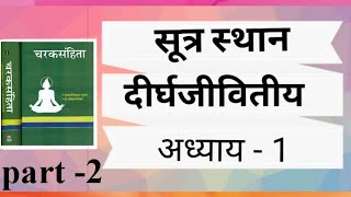 दीर्घजीवितीय अध्याय  1 part2charak samhita sutra sthan ch1 with tricks  notes BAMSAiagpet [upl. by Votaw]