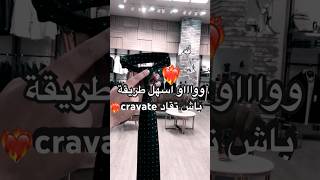 😱😱وااو أسهل طريقك لربطة العنق cravat ❤️‍🔥’ [upl. by Ecirtac]