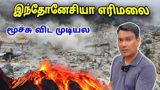 💥இந்தோனேசியா எரிமலை  Indonesia Volcano Trip  Indonesia Tourist Place Tamil  ASRAF VLOG [upl. by David712]