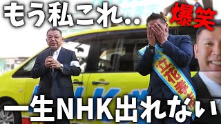 【立花孝志×須田慎一郎】あの大物ジャーナリストが緊急参戦、、涙あり笑いありの街頭演説会、、【斎藤元彦 兵庫県知事選挙 NHK党】 [upl. by Eylloh312]