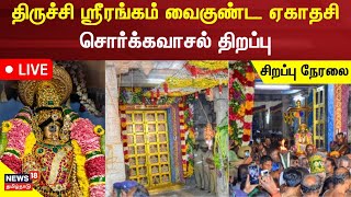 🔴LIVE திருச்சி ஸ்ரீரங்கம் வைகுண்ட ஏகாதசி  சொர்க்கவாசல் திறப்பு  Vaikunta Ekadasi  Sorgavasal [upl. by Nho]