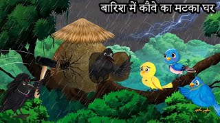 कार्टून  Barish ki Kahani  Tony Chidiya Kalu Kauwa  Acchi Chidiya wala  Lado Chidiya Hindi Story [upl. by Donahue163]