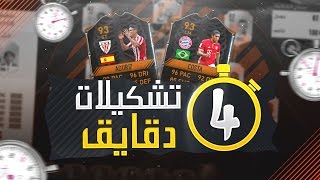 فيفا١٧ تشكيلات ٤ دقايق مع أدوريز ٩٣ و كوستا ٩٣ [upl. by Nlyak589]